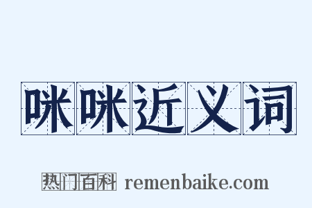 咪咪近义词是什么意思的图片